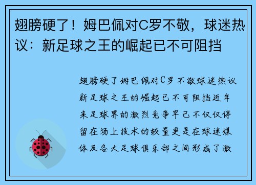 翅膀硬了！姆巴佩对C罗不敬，球迷热议：新足球之王的崛起已不可阻挡