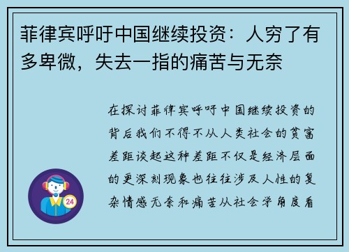 菲律宾呼吁中国继续投资：人穷了有多卑微，失去一指的痛苦与无奈