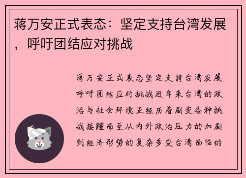 蒋万安正式表态：坚定支持台湾发展，呼吁团结应对挑战