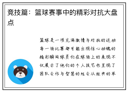 竞技篇：篮球赛事中的精彩对抗大盘点