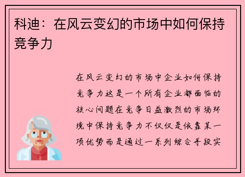 科迪：在风云变幻的市场中如何保持竞争力