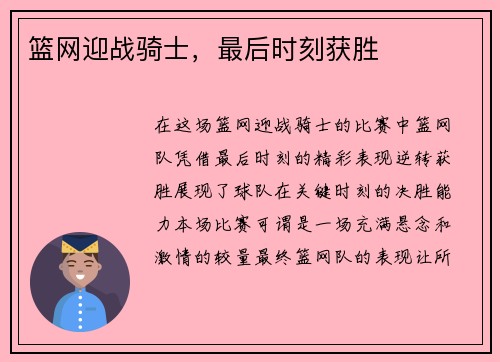 篮网迎战骑士，最后时刻获胜