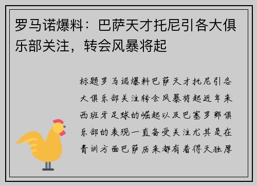 罗马诺爆料：巴萨天才托尼引各大俱乐部关注，转会风暴将起