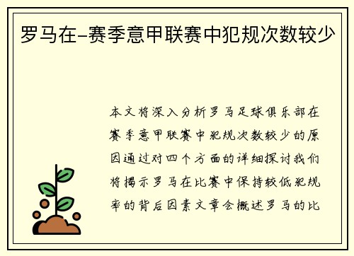 罗马在-赛季意甲联赛中犯规次数较少