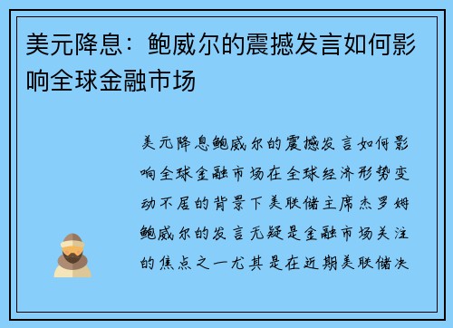 美元降息：鲍威尔的震撼发言如何影响全球金融市场