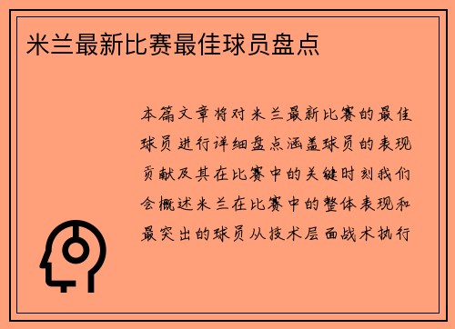 米兰最新比赛最佳球员盘点
