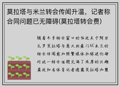 莫拉塔与米兰转会传闻升温，记者称合同问题已无障碍(莫拉塔转会费)