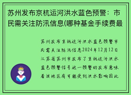 苏州发布京杭运河洪水蓝色预警：市民需关注防汛信息(哪种基金手续费最低)