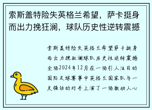 索斯盖特险失英格兰希望，萨卡挺身而出力挽狂澜，球队历史性逆转震撼全场