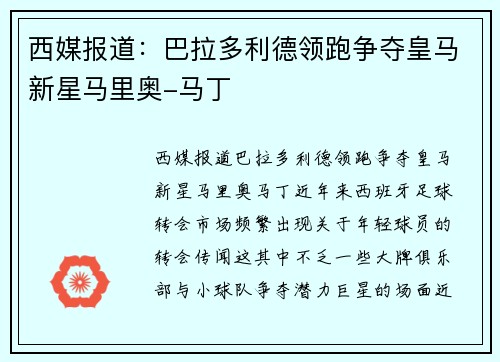 西媒报道：巴拉多利德领跑争夺皇马新星马里奥-马丁