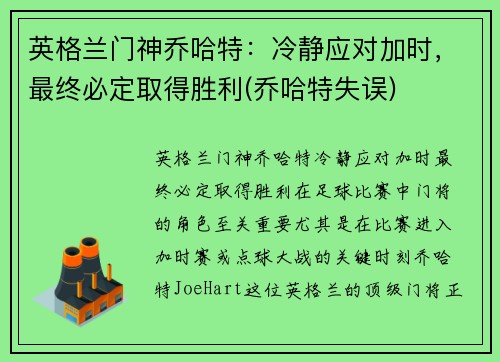 英格兰门神乔哈特：冷静应对加时，最终必定取得胜利(乔哈特失误)