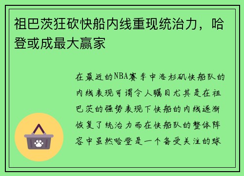祖巴茨狂砍快船内线重现统治力，哈登或成最大赢家