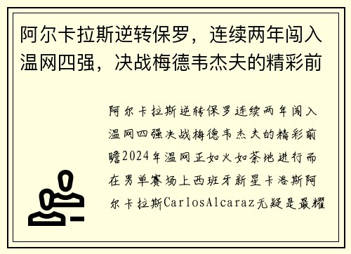 阿尔卡拉斯逆转保罗，连续两年闯入温网四强，决战梅德韦杰夫的精彩前瞻