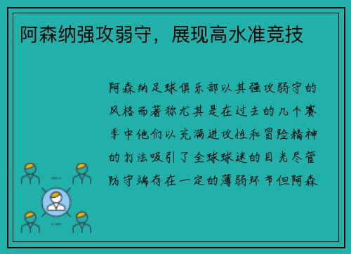 阿森纳强攻弱守，展现高水准竞技