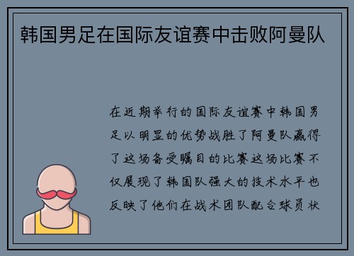 韩国男足在国际友谊赛中击败阿曼队
