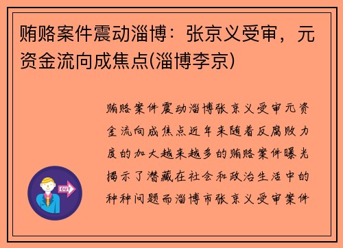 贿赂案件震动淄博：张京义受审，元资金流向成焦点(淄博李京)