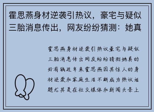 霍思燕身材逆袭引热议，豪宅与疑似三胎消息传出，网友纷纷猜测：她真的好有钱！