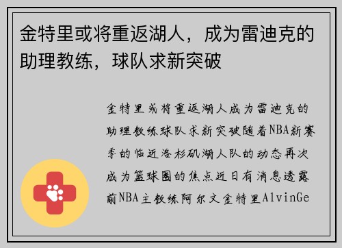 金特里或将重返湖人，成为雷迪克的助理教练，球队求新突破