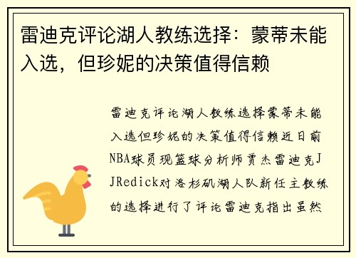 雷迪克评论湖人教练选择：蒙蒂未能入选，但珍妮的决策值得信赖