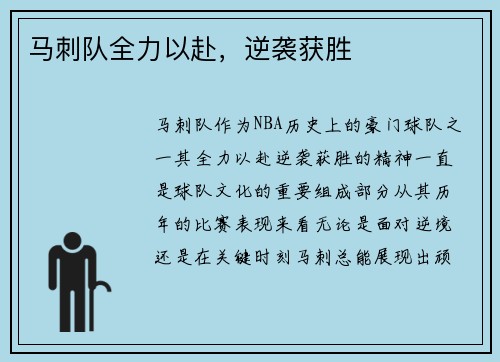 马刺队全力以赴，逆袭获胜