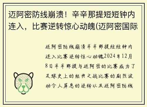 迈阿密防线崩溃！辛辛那提短短钟内连入，比赛逆转惊心动魄(迈阿密国际vs辛辛那提)