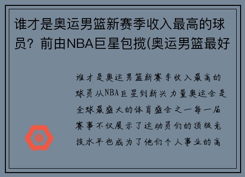 谁才是奥运男篮新赛季收入最高的球员？前由NBA巨星包揽(奥运男篮最好成绩)
