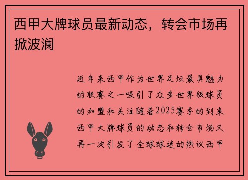 西甲大牌球员最新动态，转会市场再掀波澜