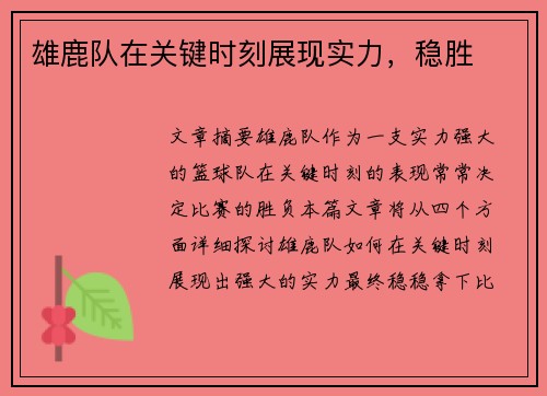 雄鹿队在关键时刻展现实力，稳胜