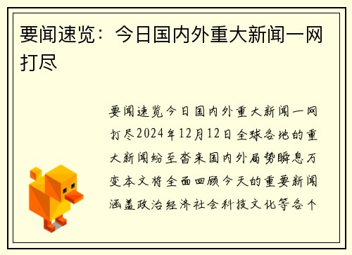 要闻速览：今日国内外重大新闻一网打尽