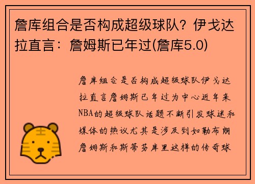 詹库组合是否构成超级球队？伊戈达拉直言：詹姆斯已年过(詹库5.0)