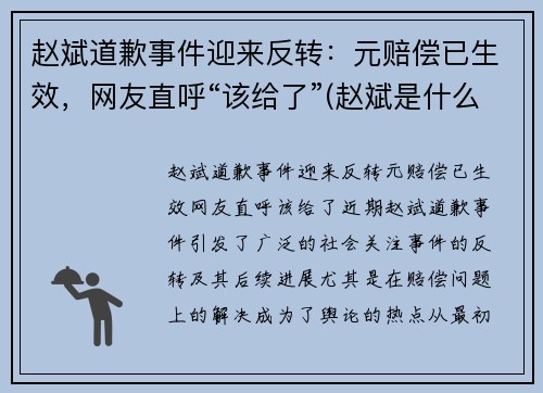 赵斌道歉事件迎来反转：元赔偿已生效，网友直呼“该给了”(赵斌是什么意思)