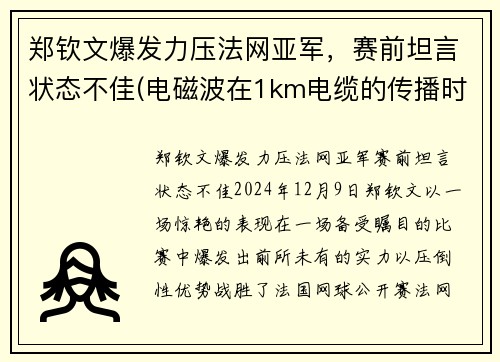 郑钦文爆发力压法网亚军，赛前坦言状态不佳(电磁波在1km电缆的传播时延约为( ))