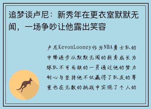 追梦谈卢尼：新秀年在更衣室默默无闻，一场争吵让他露出笑容