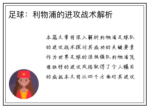 足球：利物浦的进攻战术解析