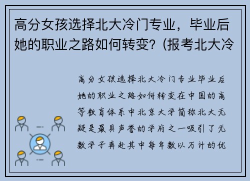 高分女孩选择北大冷门专业，毕业后她的职业之路如何转变？(报考北大冷门专业)