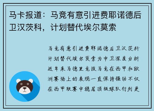 马卡报道：马竞有意引进费耶诺德后卫汉茨科，计划替代埃尔莫索