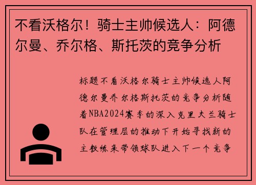不看沃格尔！骑士主帅候选人：阿德尔曼、乔尔格、斯托茨的竞争分析
