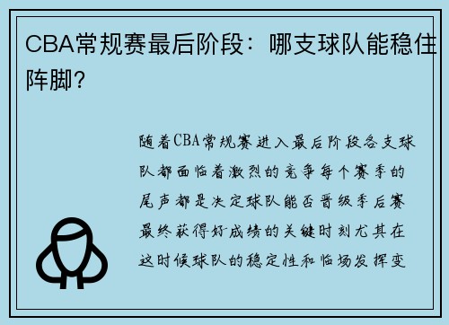 CBA常规赛最后阶段：哪支球队能稳住阵脚？