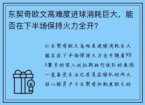 东契奇欧文高难度进球消耗巨大，能否在下半场保持火力全开？