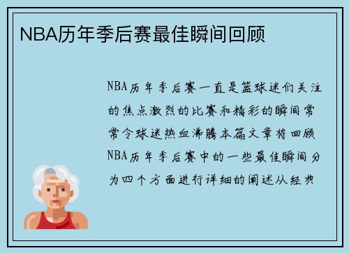 NBA历年季后赛最佳瞬间回顾