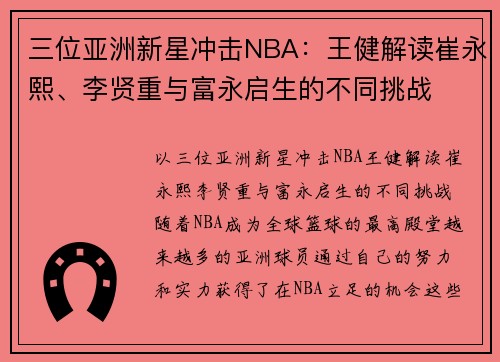 三位亚洲新星冲击NBA：王健解读崔永熙、李贤重与富永启生的不同挑战