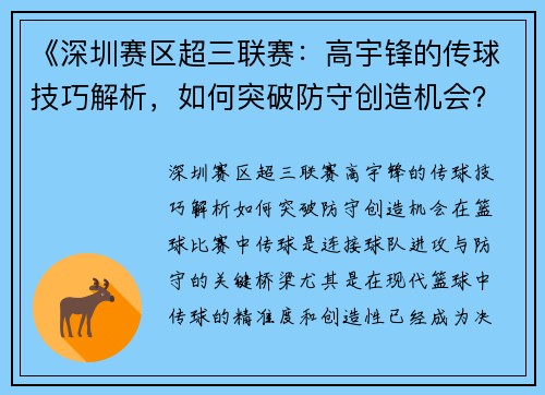 《深圳赛区超三联赛：高宇锋的传球技巧解析，如何突破防守创造机会？》