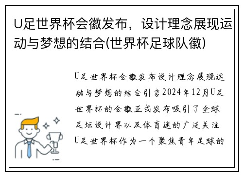 U足世界杯会徽发布，设计理念展现运动与梦想的结合(世界杯足球队徽)