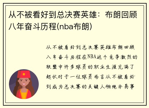 从不被看好到总决赛英雄：布朗回顾八年奋斗历程(nba布朗)
