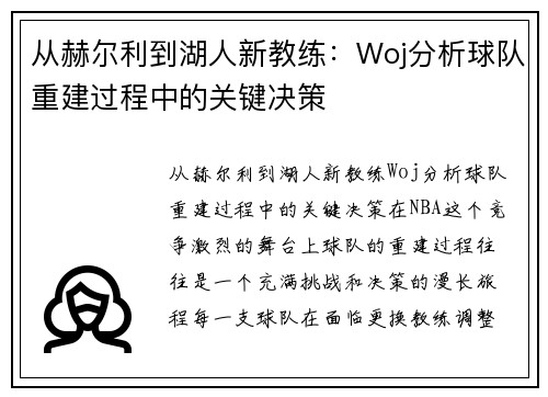 从赫尔利到湖人新教练：Woj分析球队重建过程中的关键决策