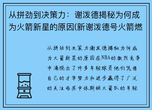 从拼劲到决策力：谢泼德揭秘为何成为火箭新星的原因(新谢泼德号火箭燃料)