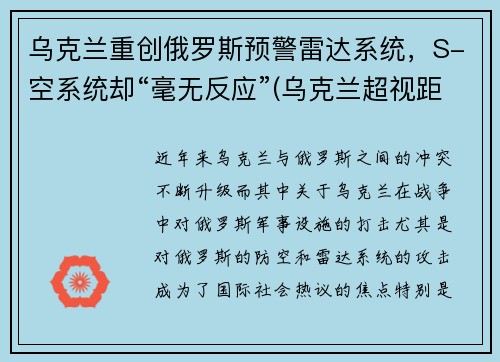 乌克兰重创俄罗斯预警雷达系统，S-空系统却“毫无反应”(乌克兰超视距雷达)