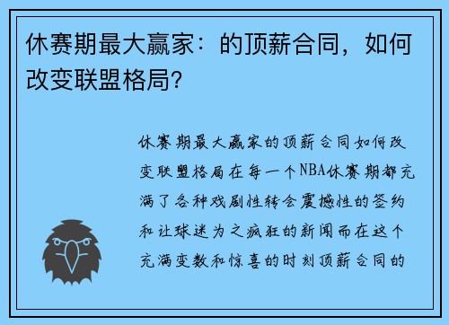 休赛期最大赢家：的顶薪合同，如何改变联盟格局？