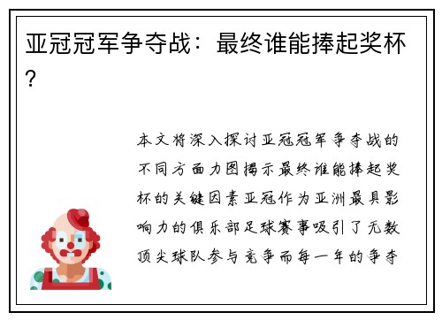 亚冠冠军争夺战：最终谁能捧起奖杯？