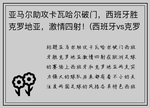 亚马尔助攻卡瓦哈尔破门，西班牙胜克罗地亚，激情四射！(西班牙vs克罗地亚加时赛角球)